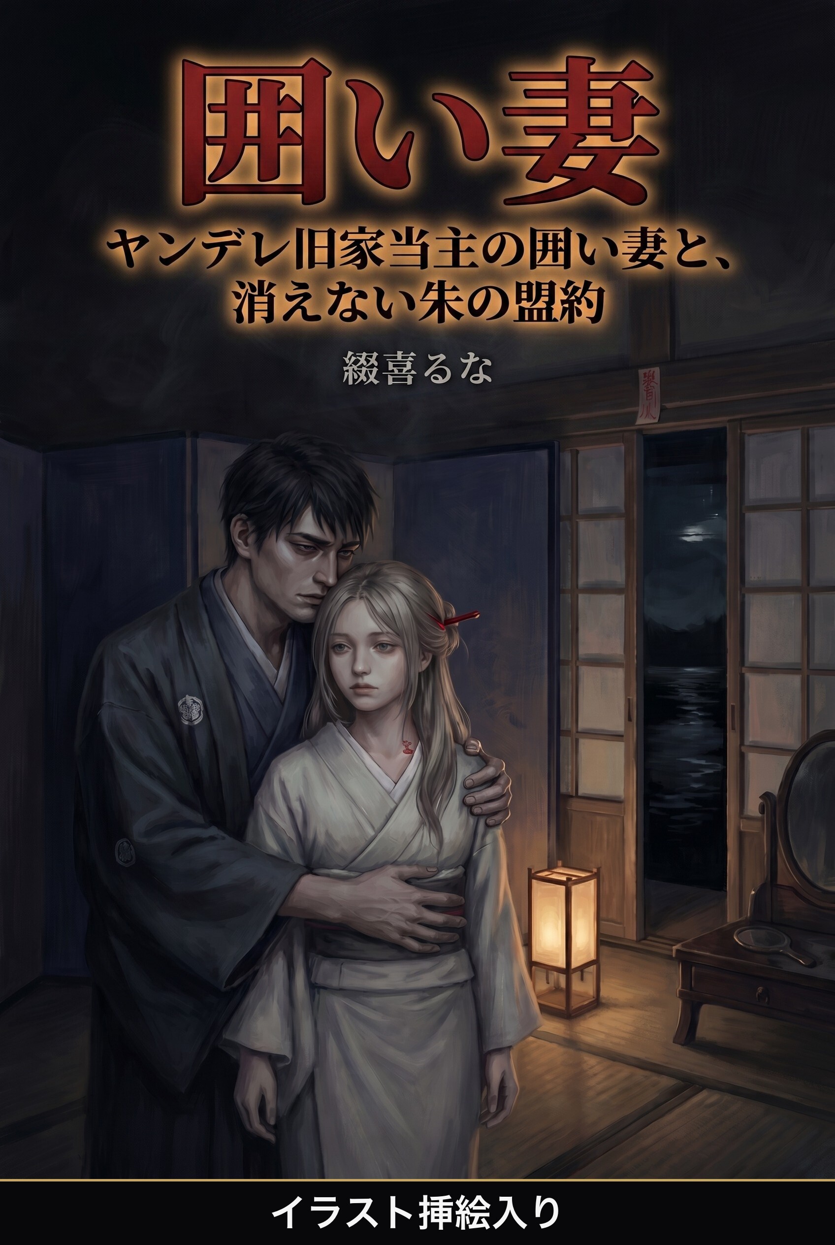ヤンデレ旧家当主の囲い妻と、消えない朱の盟約（挿絵版）