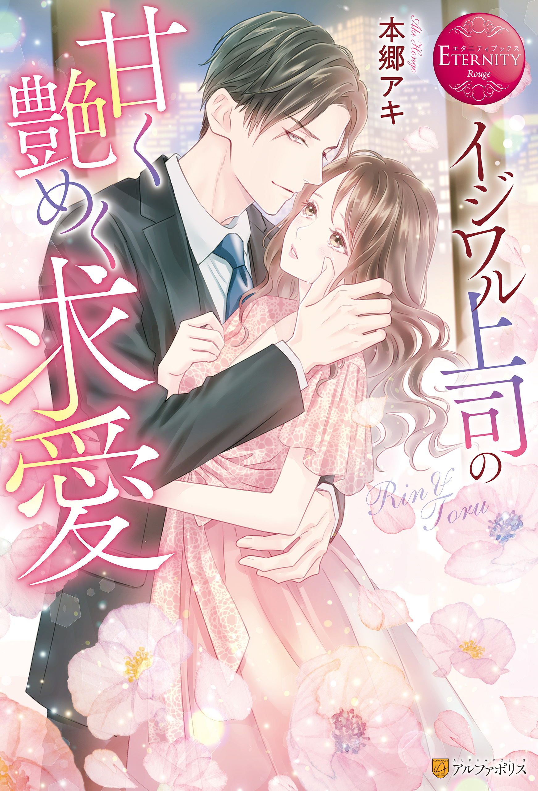 【期間限定　試し読み増量版】イジワル上司の甘く艶めく求愛