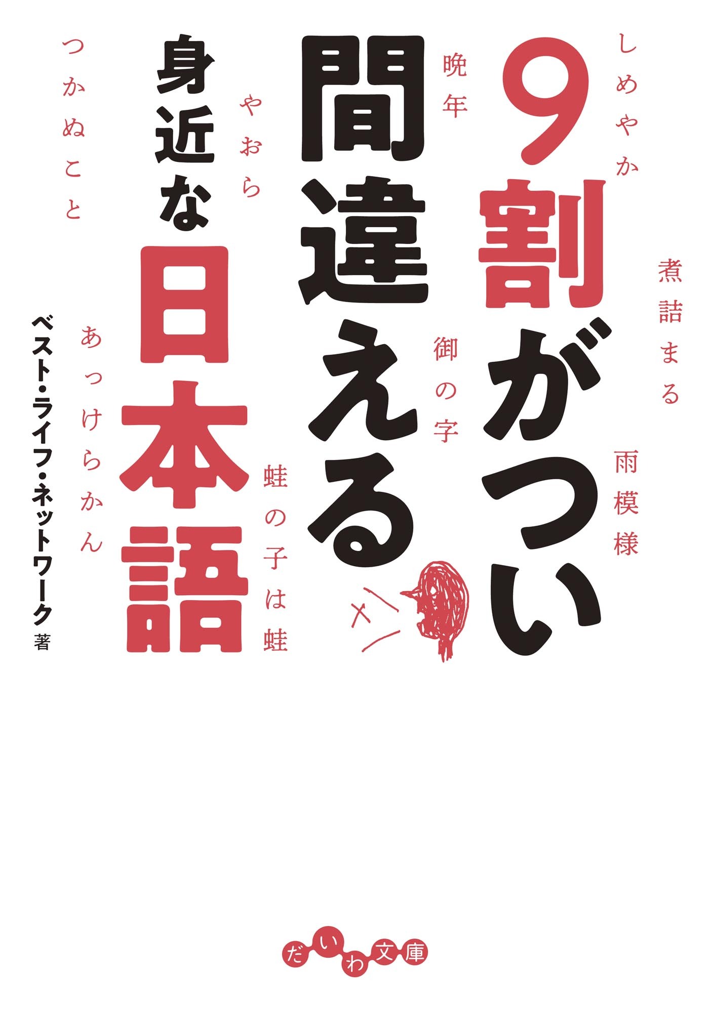 ９割がつい間違える身近な日本語