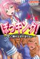 ぼっキング! ~穴に挿れなきゃ治らない~ 第1巻