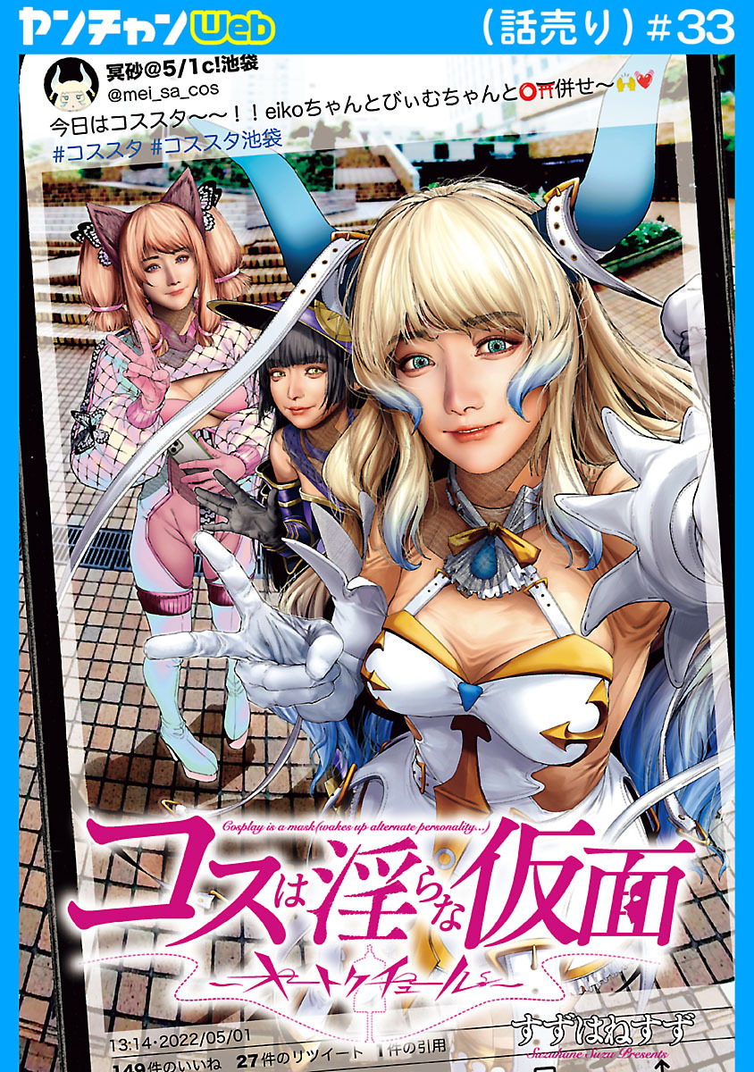 コスは淫らな仮面～オートクチュール～(話売り)