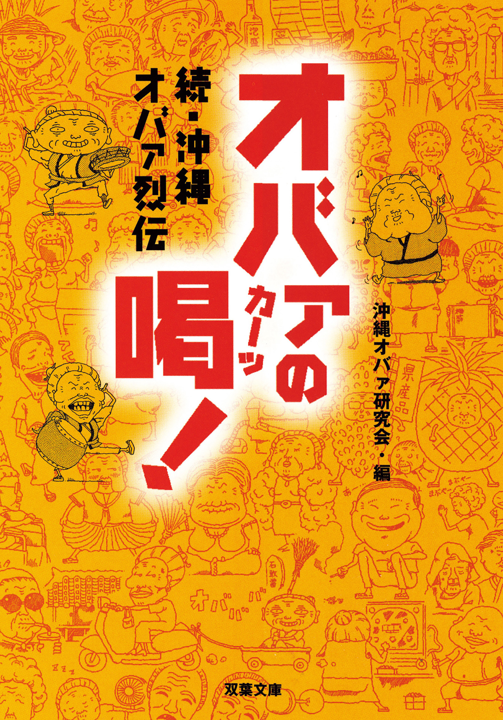 沖縄オバァ烈伝