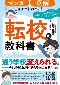 マンガと図解でイチからわかる! 転校の教科書 学校にモヤモヤを感じたら読む本