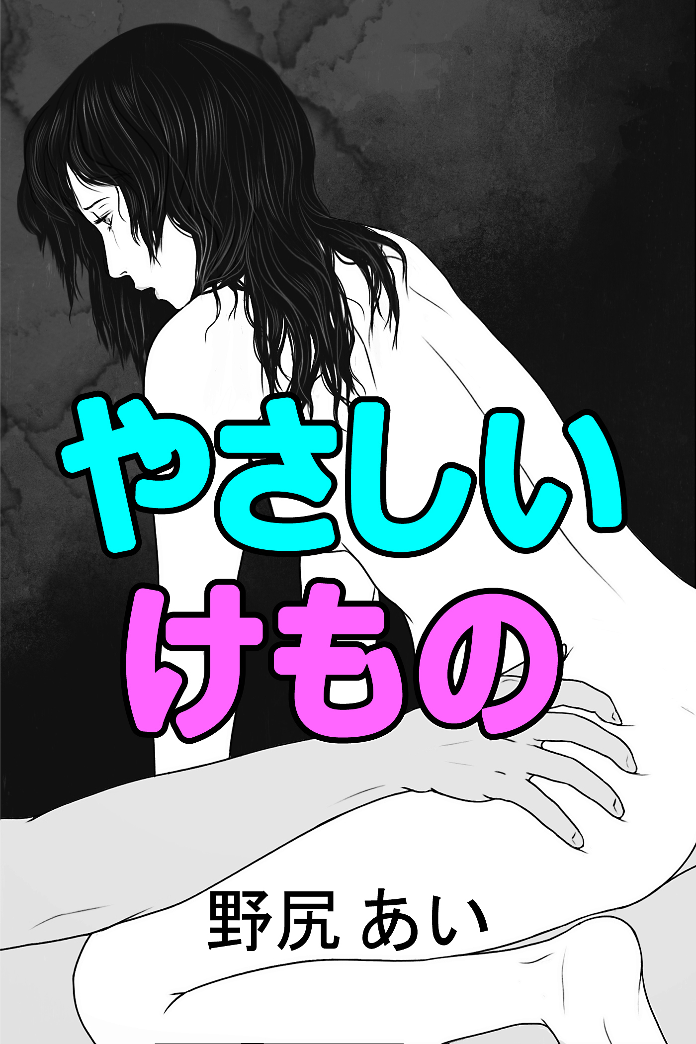 やさしいけもの