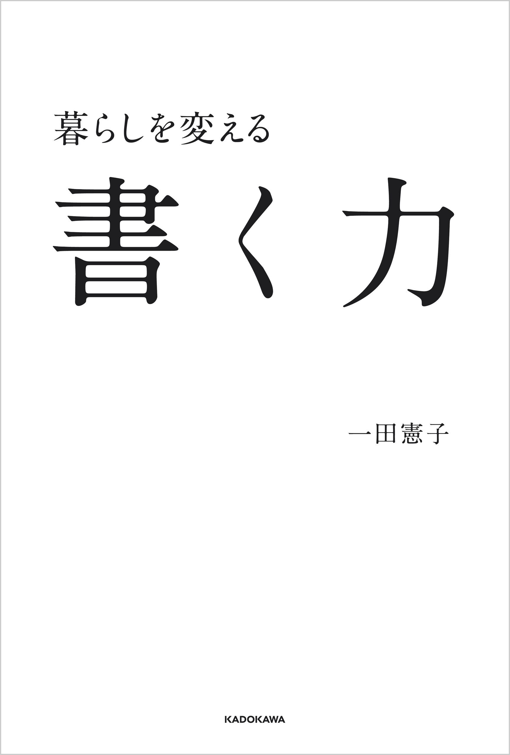暮らしを変える書く力