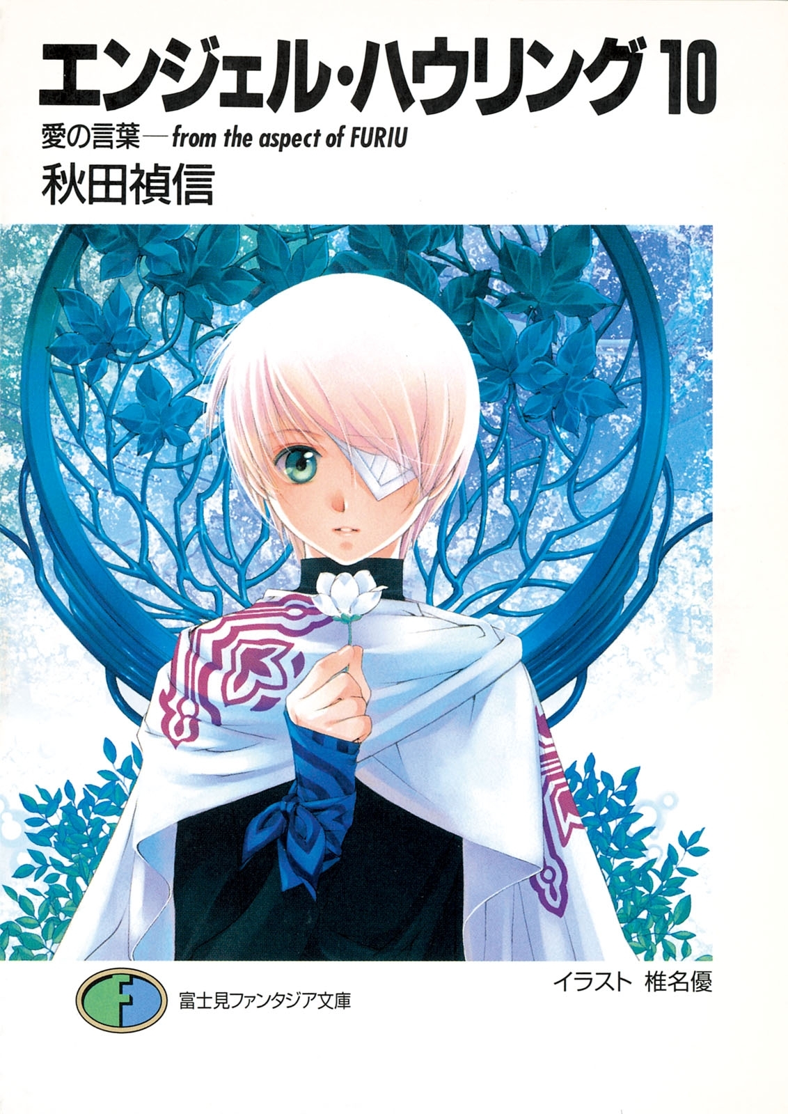 エンジェル・ハウリング