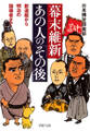 幕末維新・あの人の「その後」