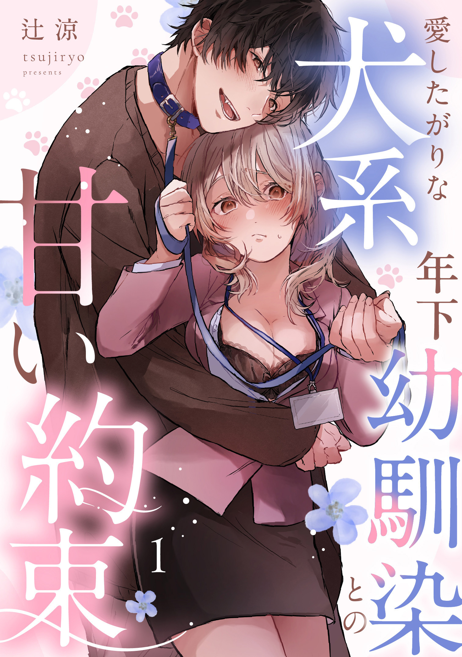 【期間限定　無料お試し版】愛したがりな犬系年下幼馴染との甘い約束（1）《Lovelicot》
