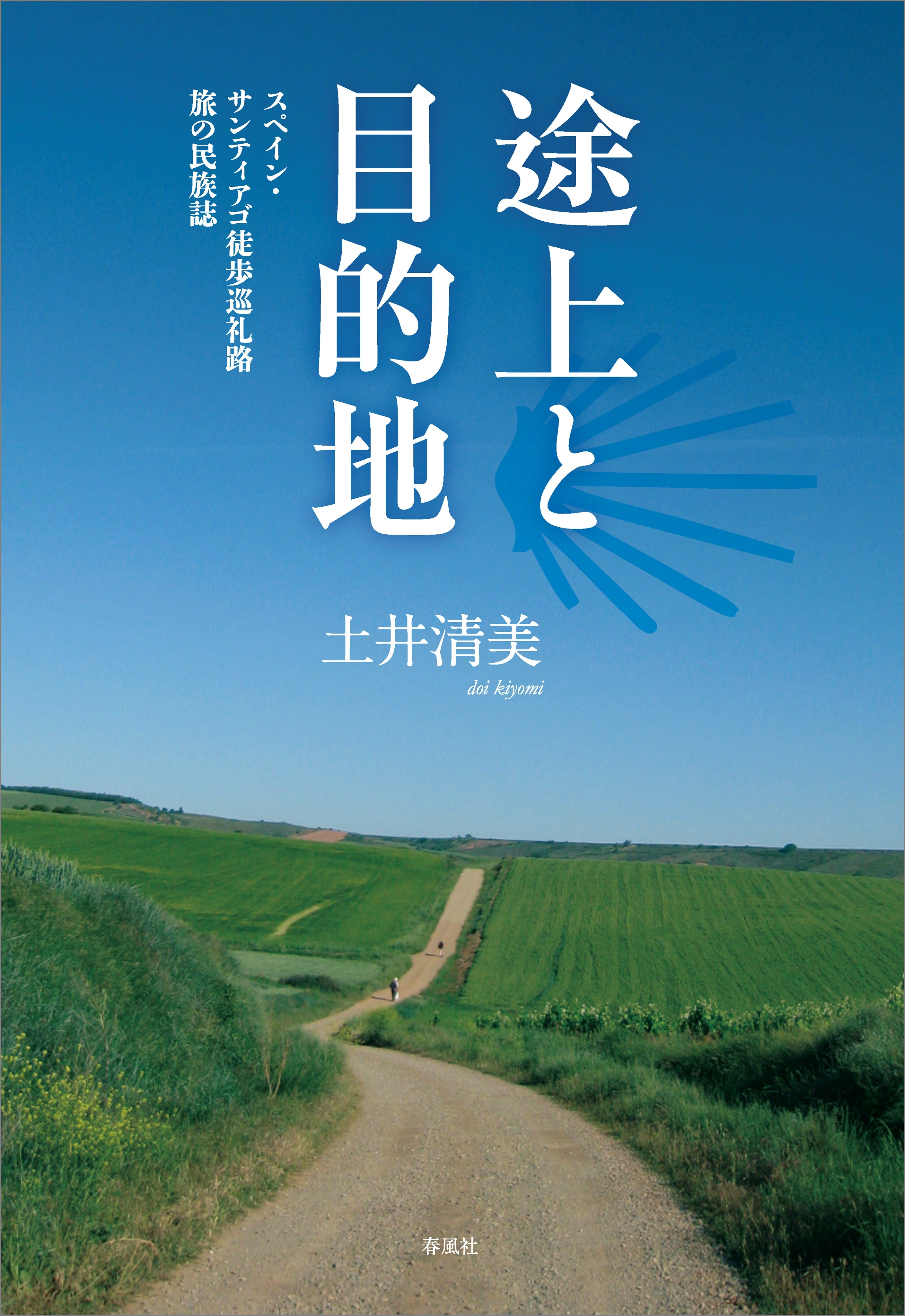 途上と目的地