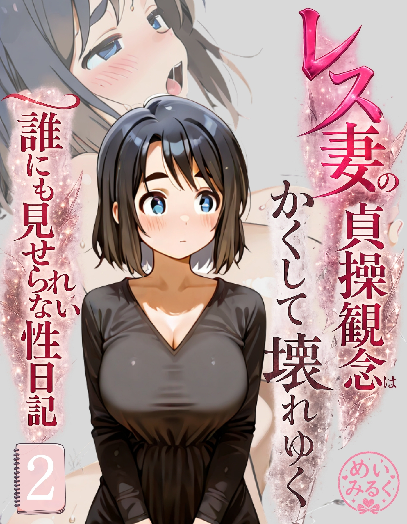 レス妻の貞操観念はかくして壊れゆく～誰にも見せられない性日記～02