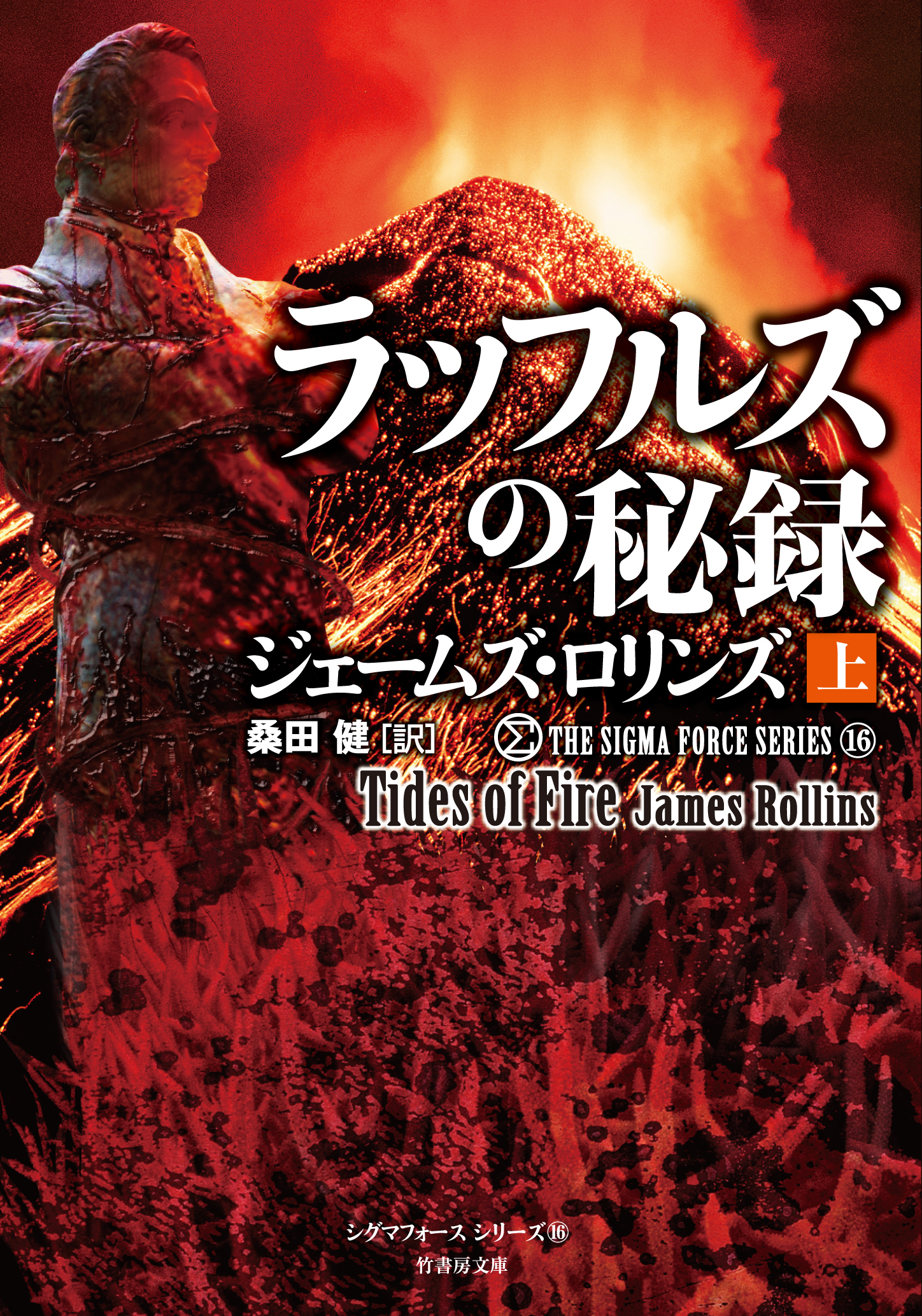 シグマフォース シリーズ⑯ ラッフルズの秘録 [上]