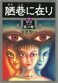 陋巷に在り7―医の巻―