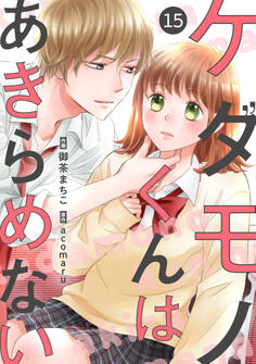 noicomiケダモノくんはあきらめない(分冊版)