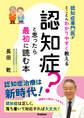 認知症?と思ったら最初に読む本 認知症専門医がとことんわかりやすく教える