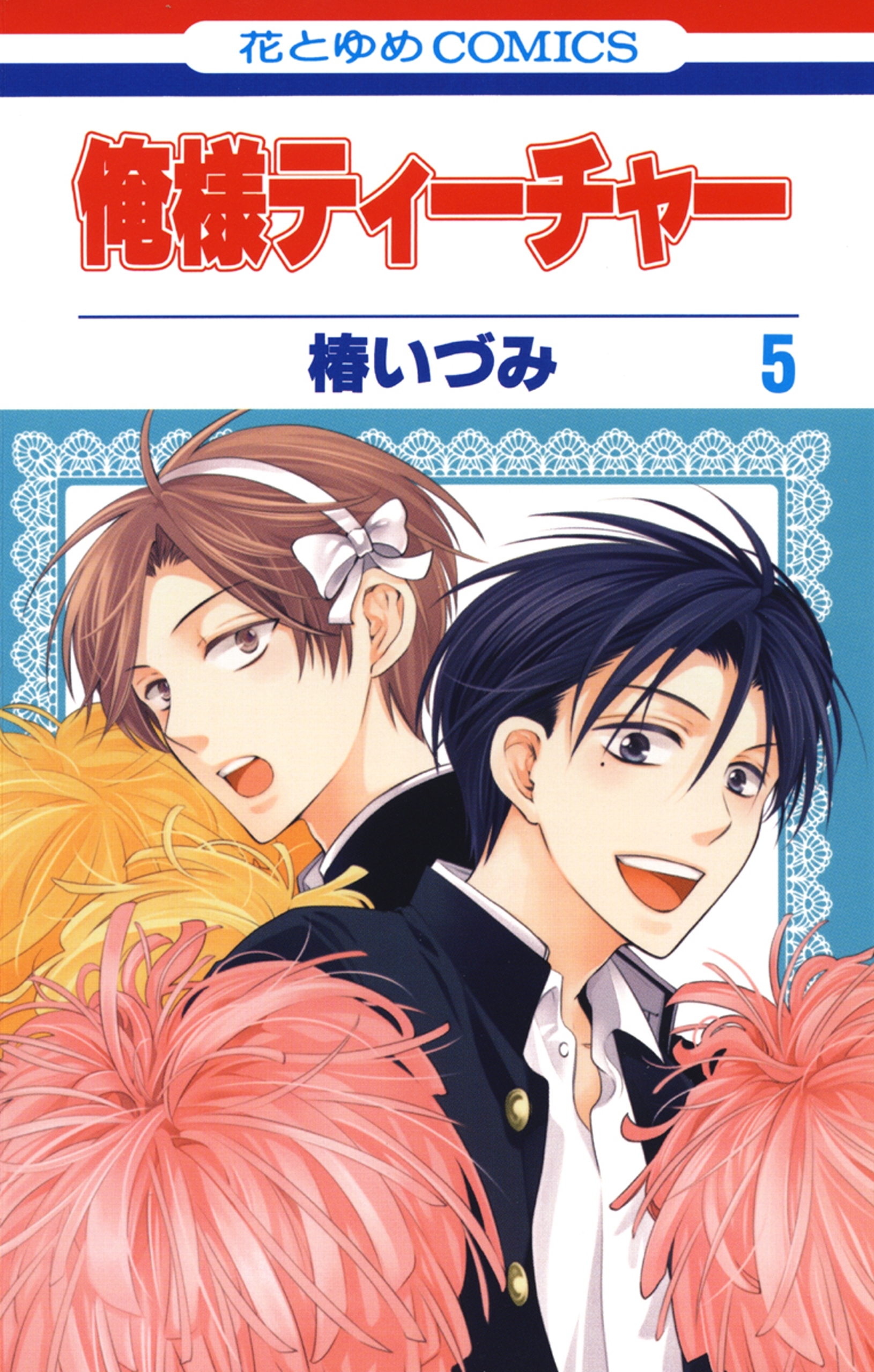 俺様ティーチャー ５ 無料 試し読みなら Amebaマンガ 旧 読書のお時間です