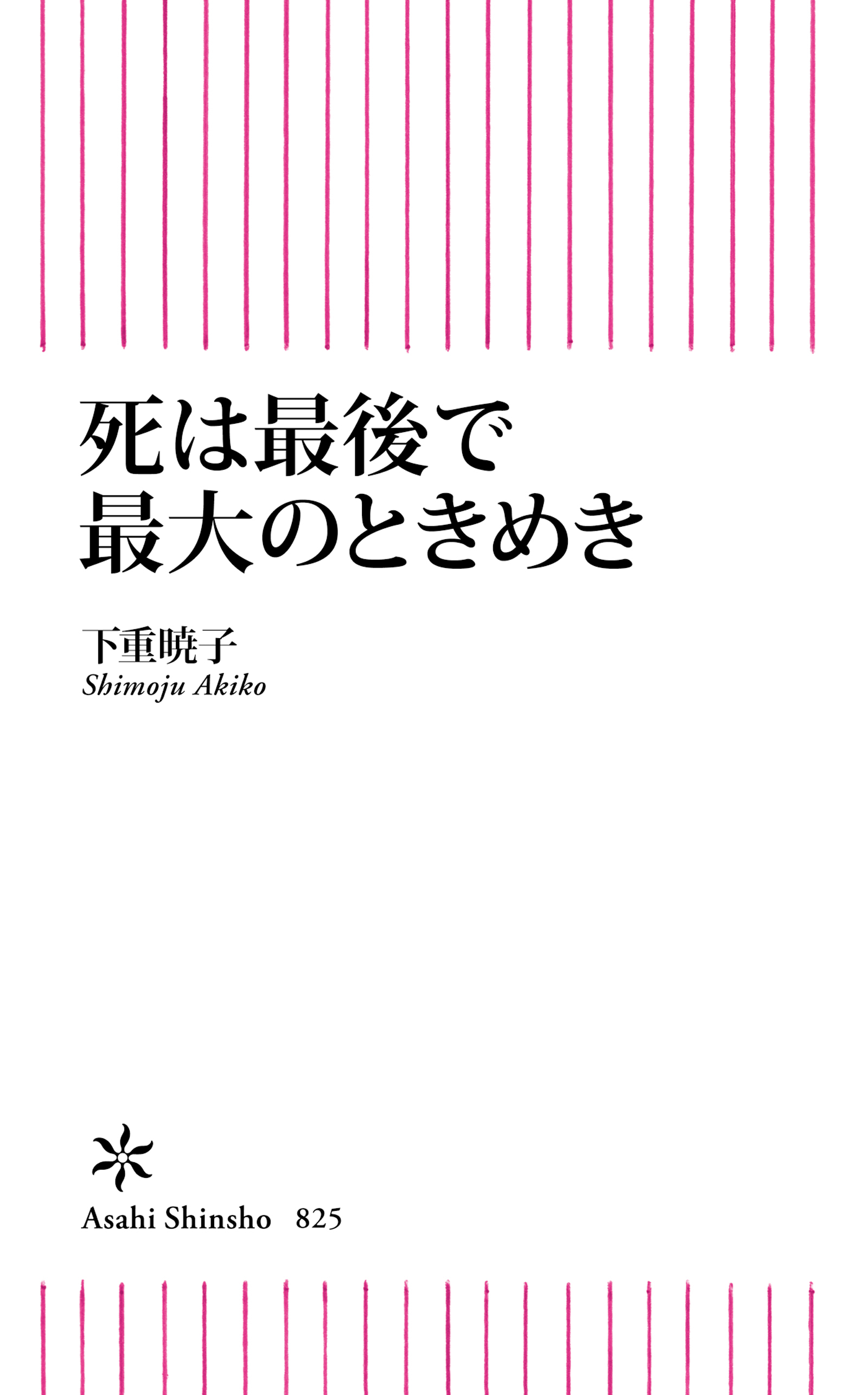死は最後で最大のときめき