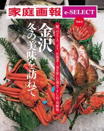 家庭画報 e-SELECT Vol.4 蟹、のどぐろ、ぶり、甘海老…旬を楽しむ割烹・すし店・昼膳処「金沢 冬の美味を訪ねて」