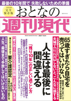 週刊現代別冊 おとなの週刊現代 2021 vol.4 人生は最後に間違える 「残り10年」の正しい過ごし方