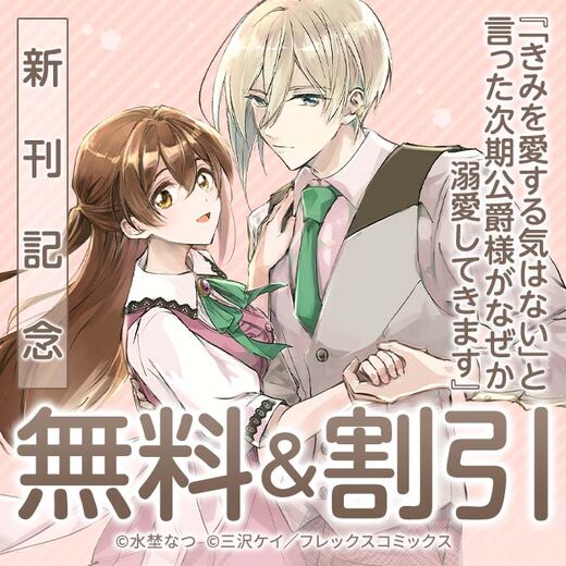 『「きみを愛する気はない」と言った次期公爵様がなぜか溺愛してきます』新刊配信キャンペーン!