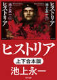ヒストリア【上下合本版】