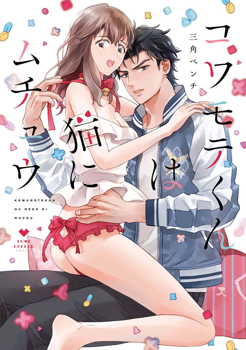 【期間限定　試し読み増量版　閲覧期限2026年3月14日】コワモテくんは猫にムチュウ【電子限定漫画付き】