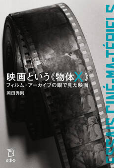 映画という《物体X》 フィルム・アーカイブの眼で見た映画