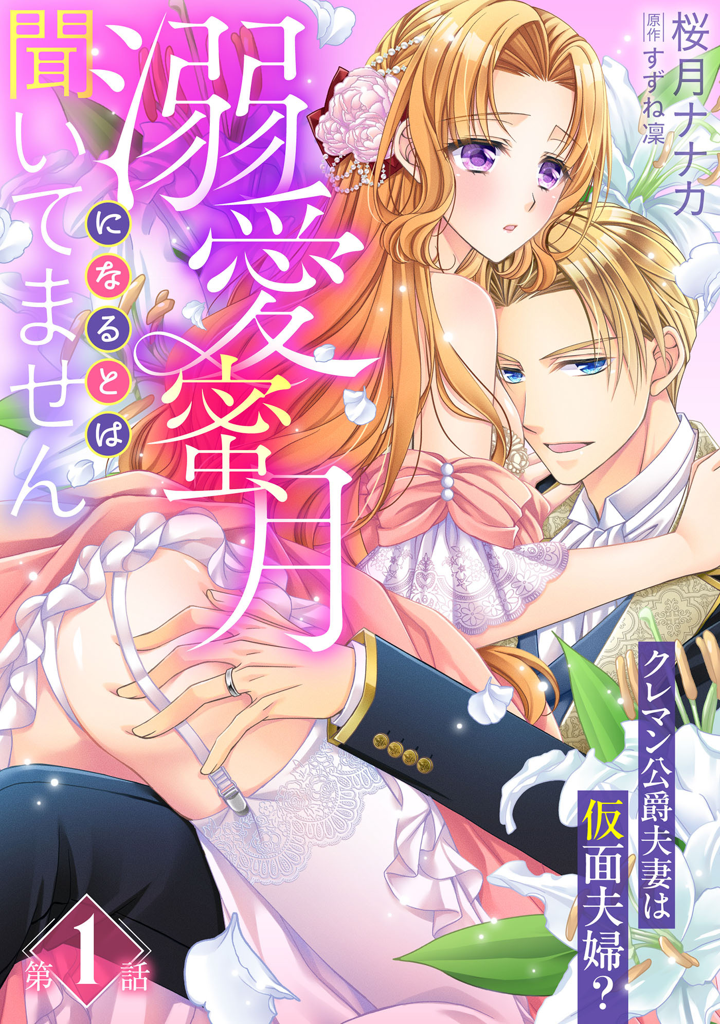 溺愛蜜月になるとは聞いてません～クレマン公爵夫妻は仮面夫婦？～【分冊版】1話