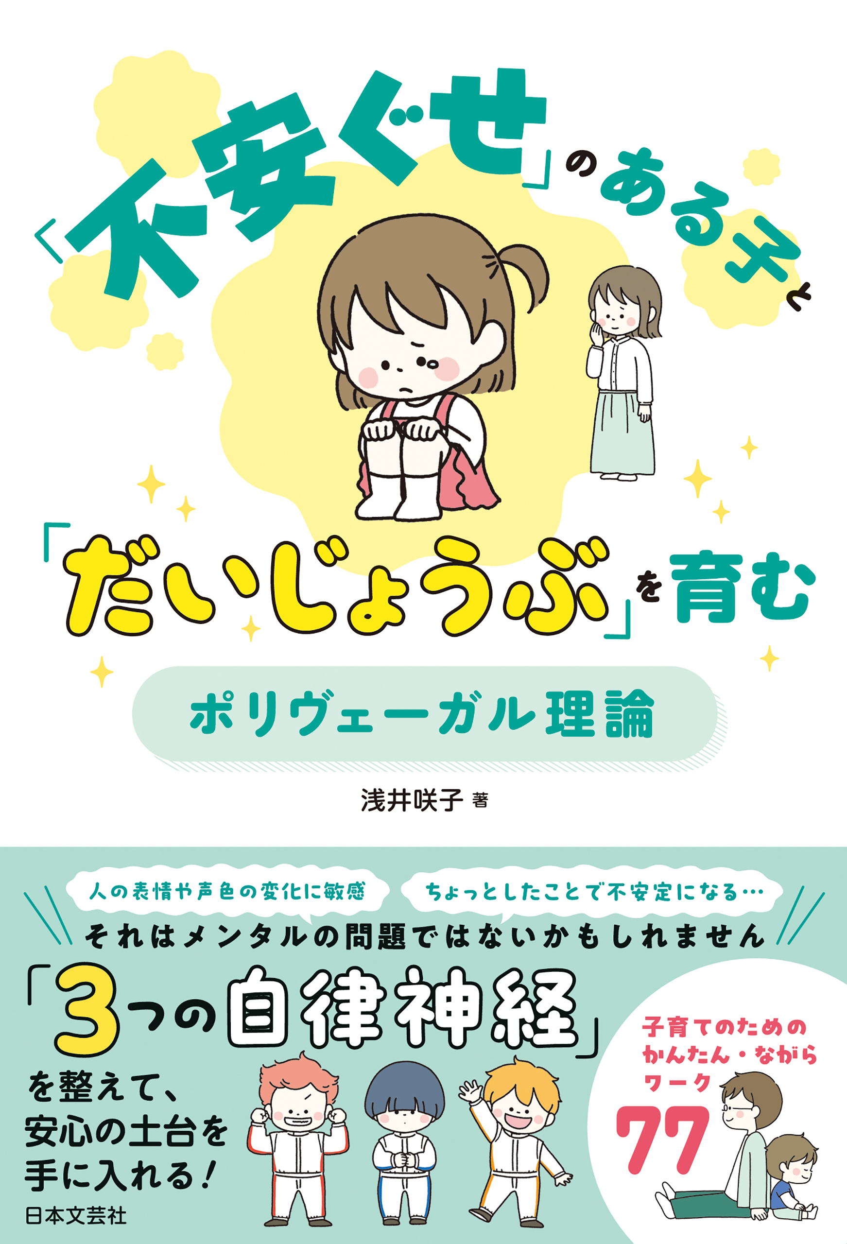 「不安ぐせ」のある子と「だいじょうぶ」を育む ポリヴェーガル理論