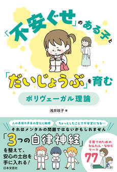 「不安ぐせ」のある子と「だいじょうぶ」を育む ポリヴェーガル理論