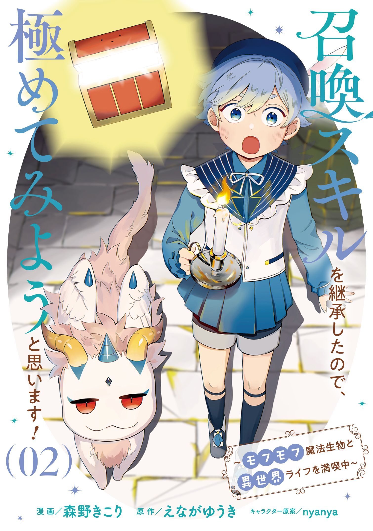 召喚スキルを継承したので、極めてみようと思います！～モフモフ魔法生物と異世界ライフを満喫中～