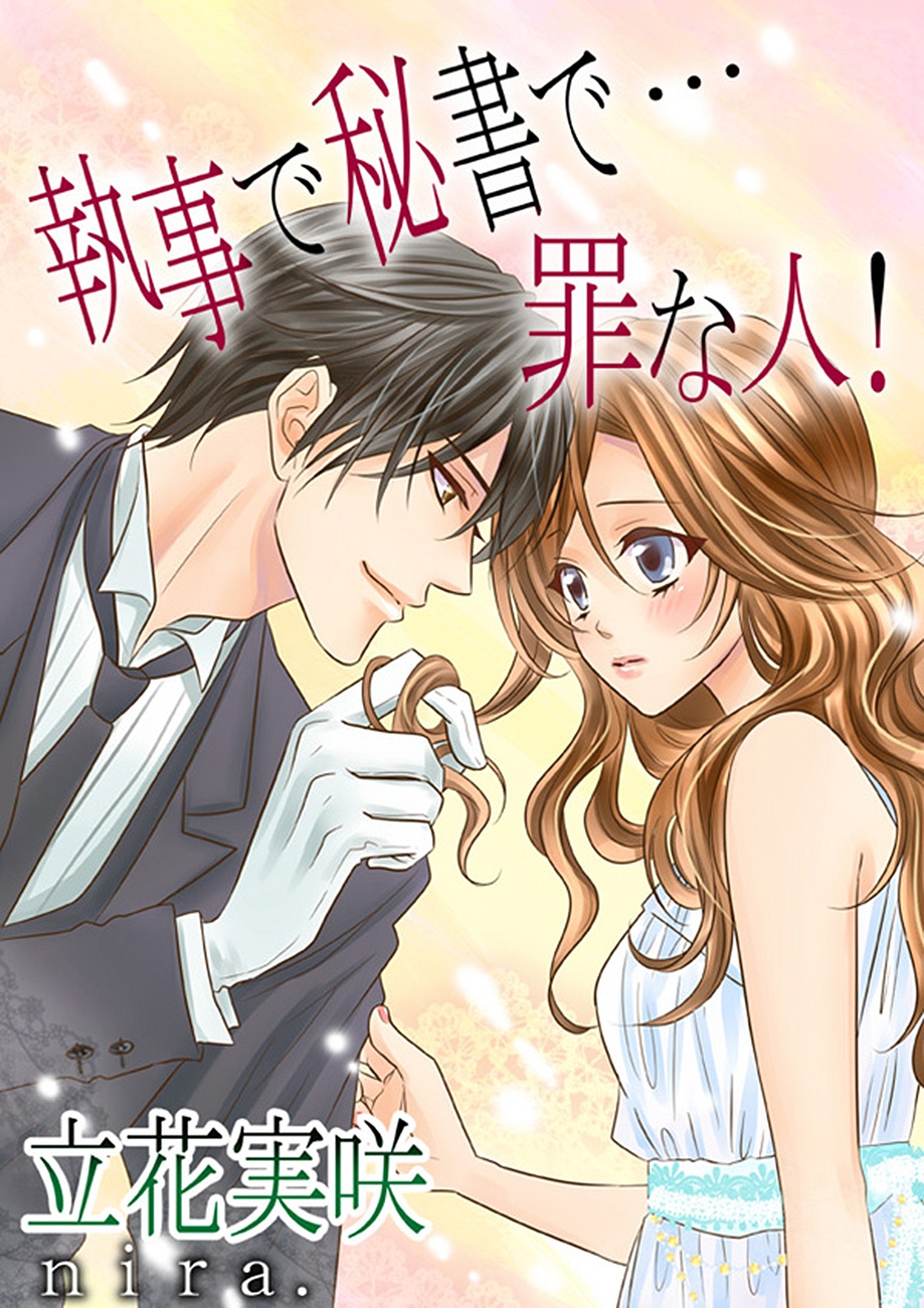 執事で秘書で…罪な人！