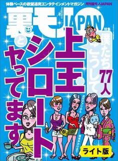 僕たち77人、こうして上玉シロートとヤってます★街コン女子はボランティアが食っている!★クンニのみ1万円の約束でも、どうせ女は「挿れて!」と懇願してくるだろうから安く本番できるのではないかと思いました★裏モノJAPAN【ライト】
