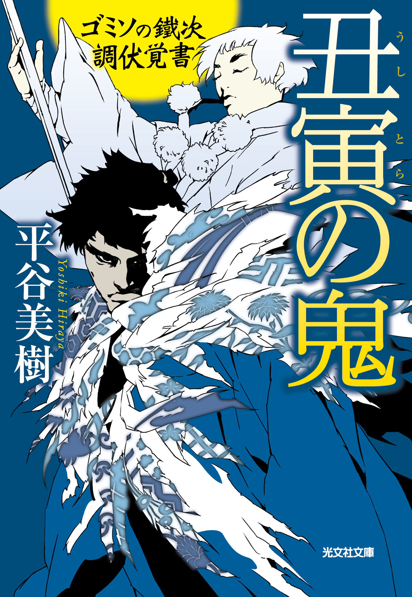 ゴミソの鐵次　調伏覚書