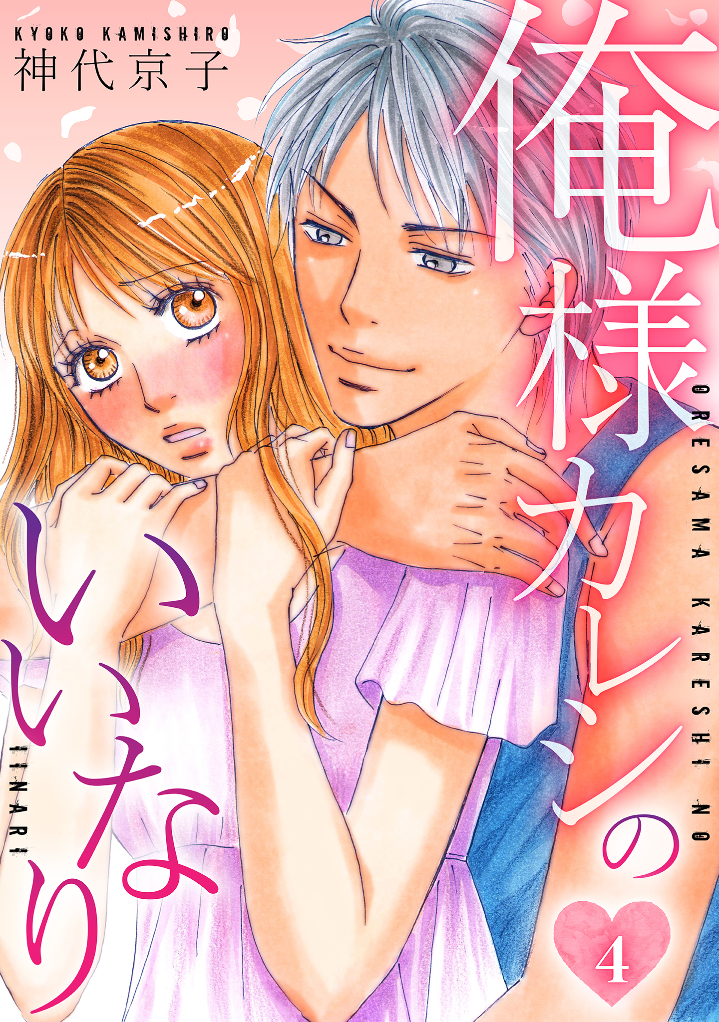 俺様カレシのいいなり 　4