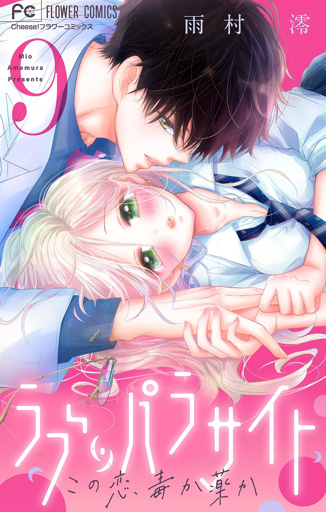 ラブ・パラサイト【マイクロ】 9