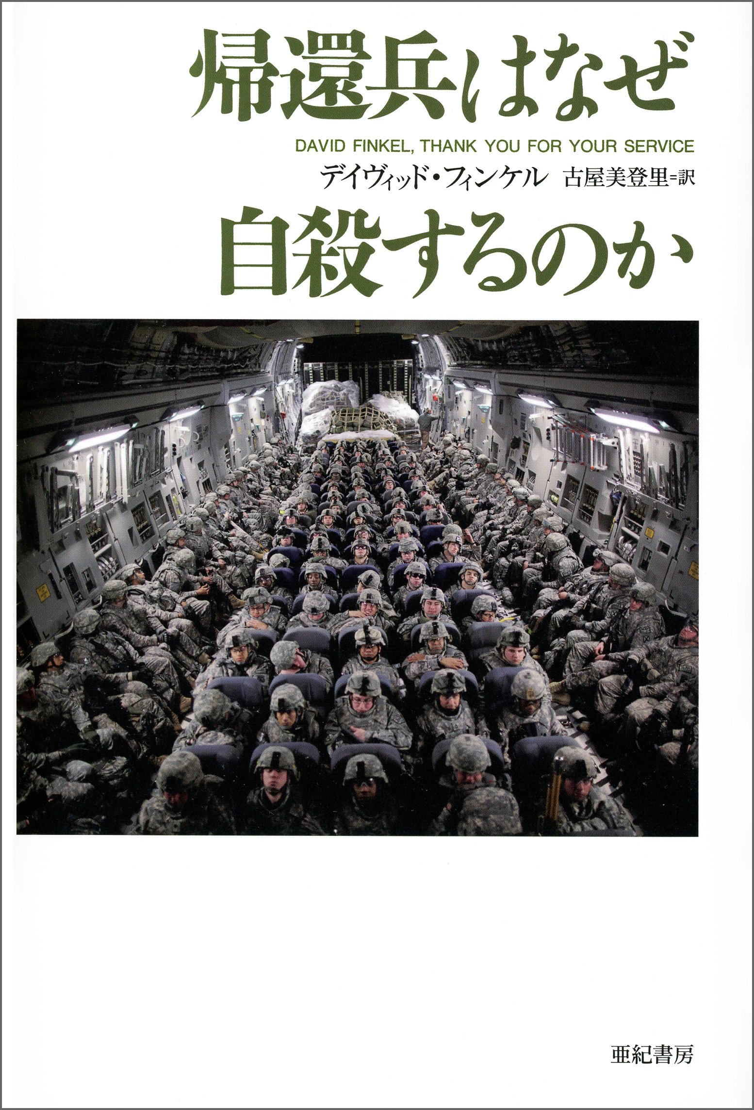 帰還兵はなぜ自殺するのか