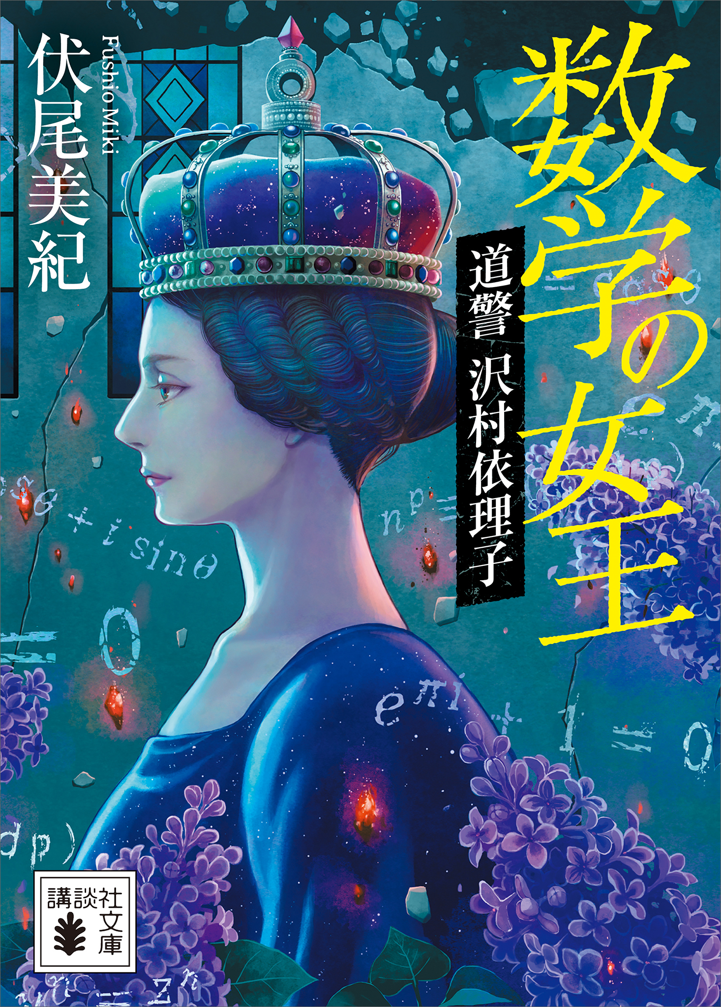 数学の女王　道警　沢村依理子
