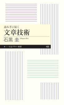 読み手に届く 文章技術
