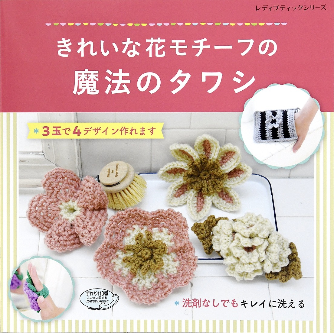 きれいな花モチーフの魔法のタワシ