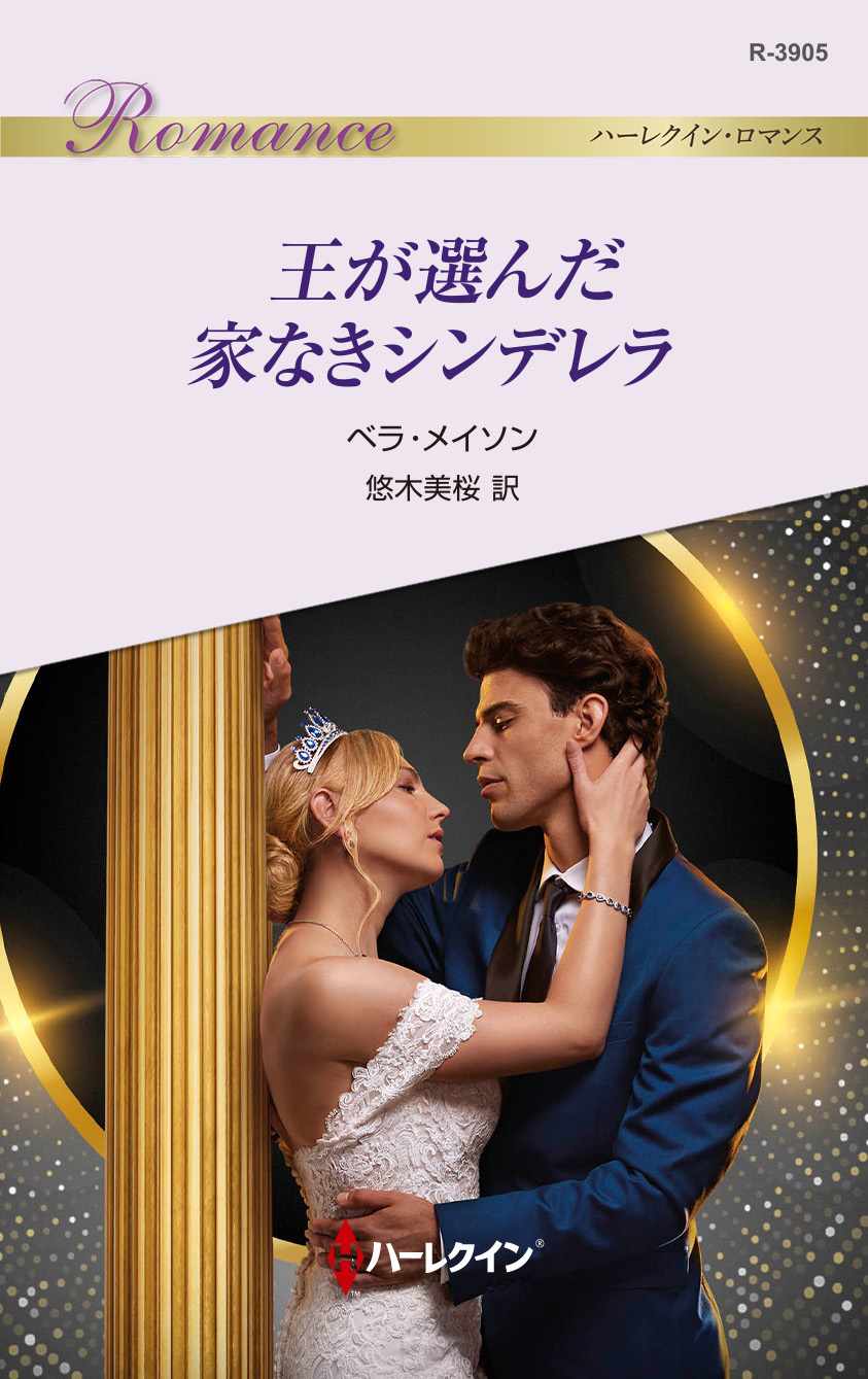 王が選んだ家なきシンデレラ