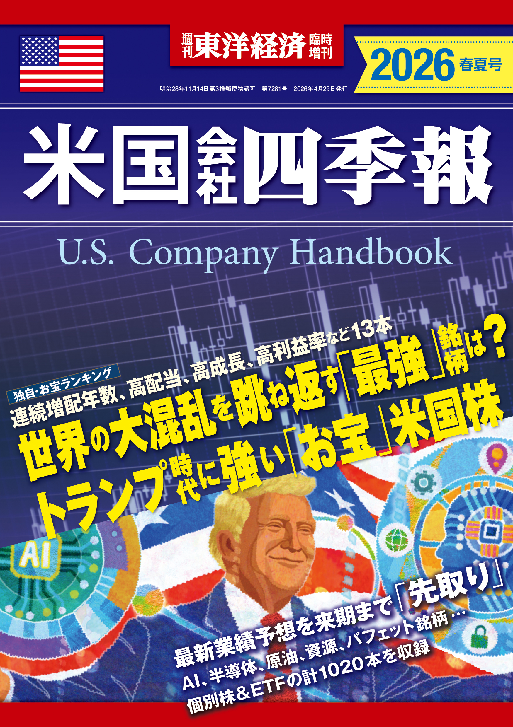 米国会社四季報2026年版春夏号