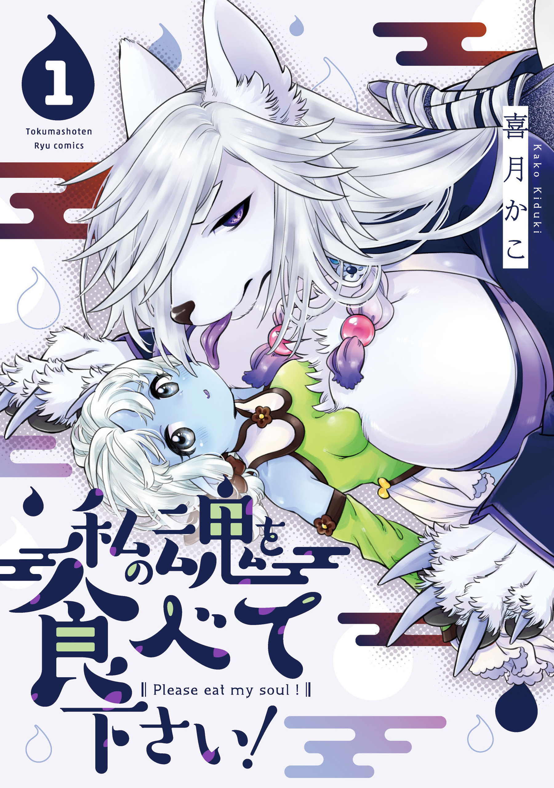 私の魂を食べて下さい！（１）【電子限定特典ペーパー付き】