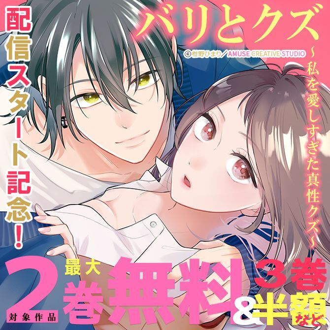 『バリとクズ～私を愛しすぎた真性クズ～』配信スタート記念！対象作品最大2巻無料＆3巻半額など