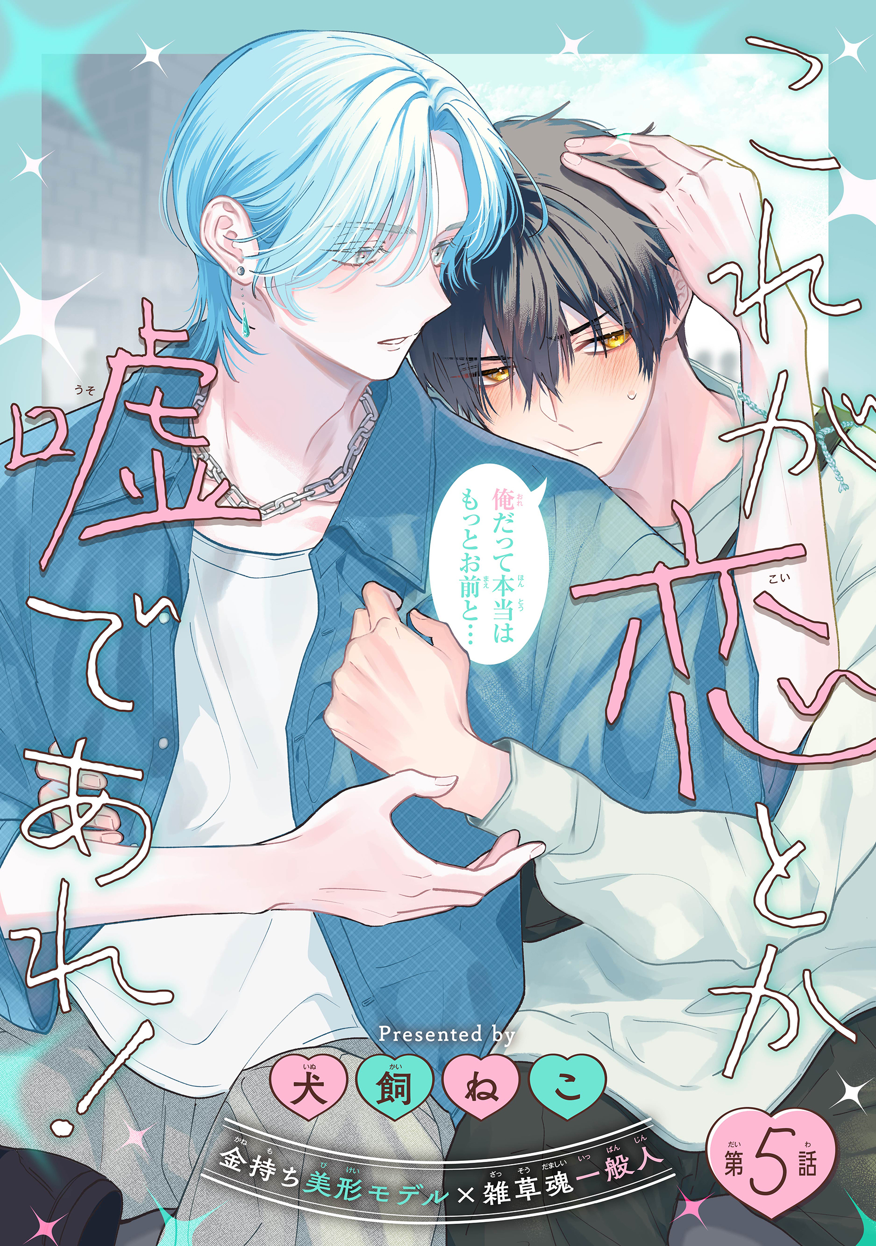これが恋とか嘘であれ！［1話売り］　story05