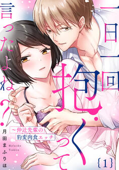 【ラブパルフェ】一日一回抱くって言ったよね?~仲辻先輩の豹変肉食エッチ 1