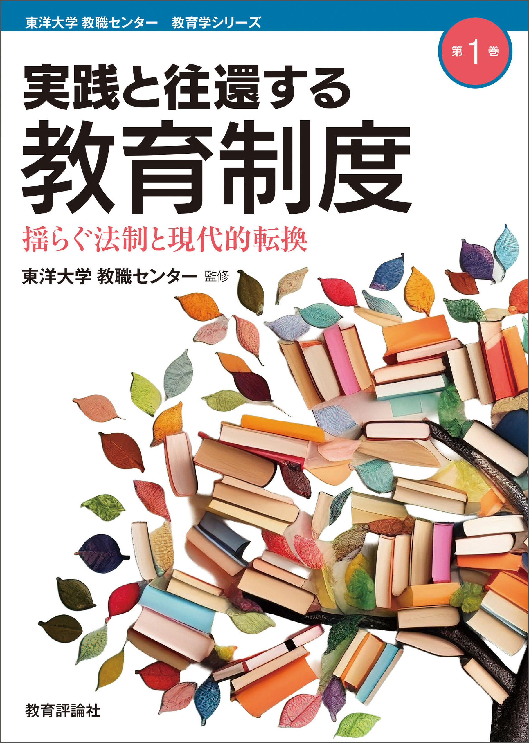 実践と往還する教育制度―揺らぐ法制と現代的転換