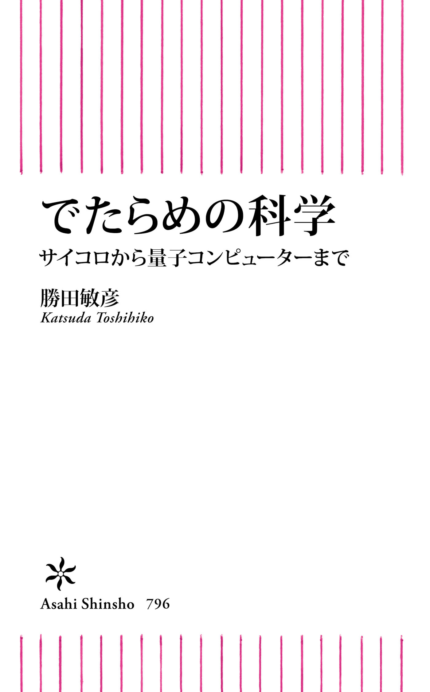 でたらめの科学　サイコロから量子コンピューターまで