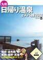 九州日帰り温泉&スパ銭2018