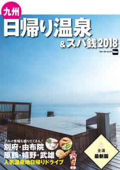 九州日帰り温泉&スパ銭2018