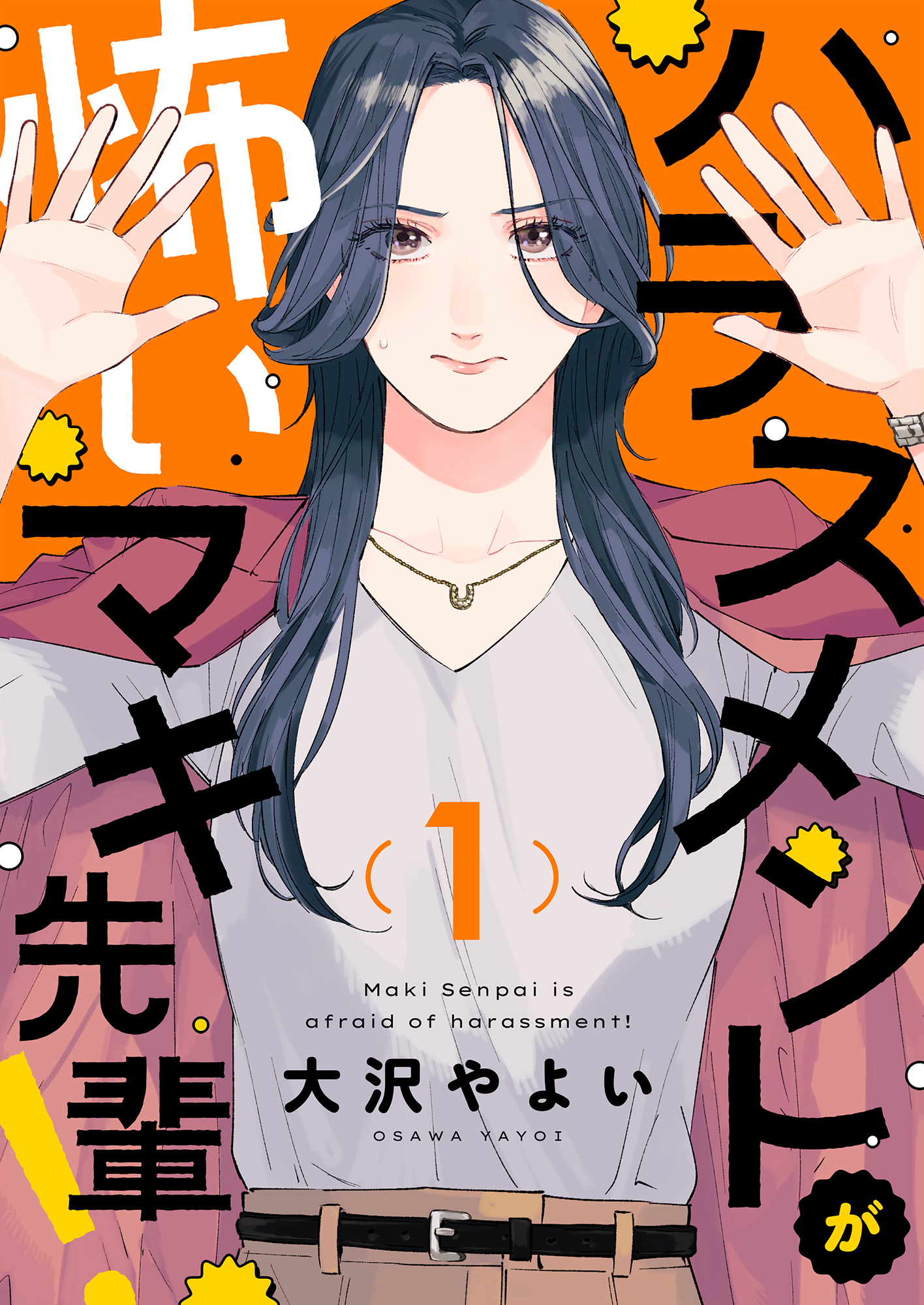 ハラスメントが怖いマキ先輩！(1)